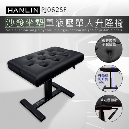 HANLIN-PJ062SF【沙發坐墊】單液壓單人升降椅 鋼琴椅