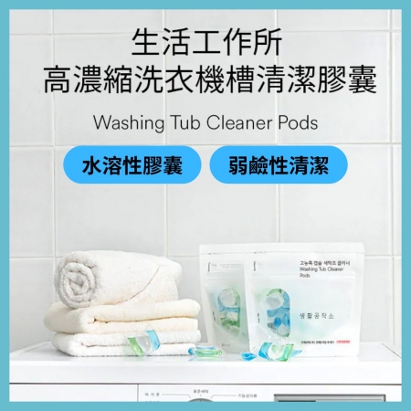 【韓國SAENGONG生活工作所✨高濃縮洗衣機清潔膠囊】洗衣槽洗劑  洗槽劑 洗衣機專用殺菌