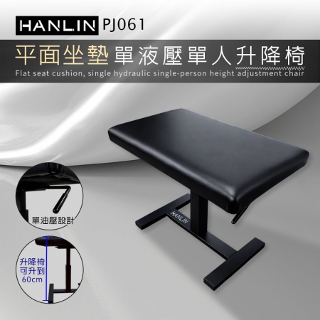 HANLIN-PJ061【平面坐墊】單液壓單人升降椅