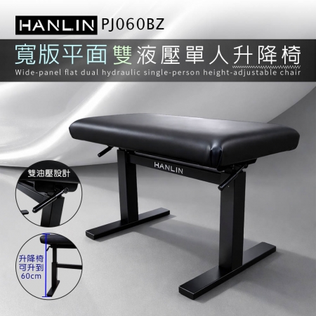 HANLIN-PJ060BZ 【寬版平面】雙液壓單人升降椅