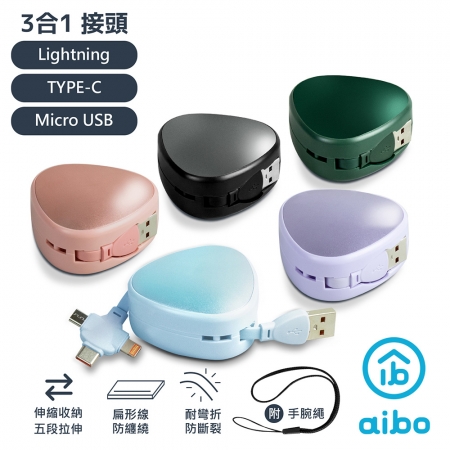 【好買點數放大】aibo 三角伸縮隱藏 三合一快充線（1.1M）