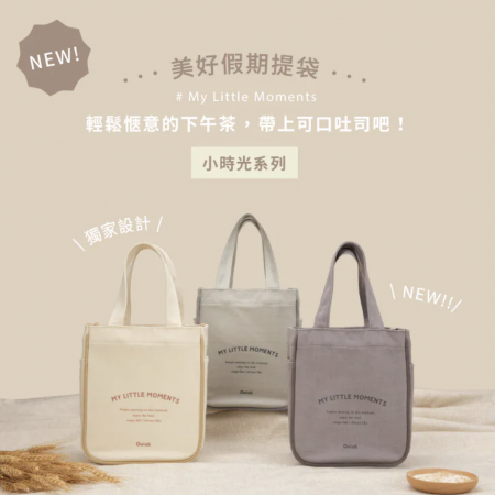 『Oolab良杯製所』小時光系列美好假期提袋