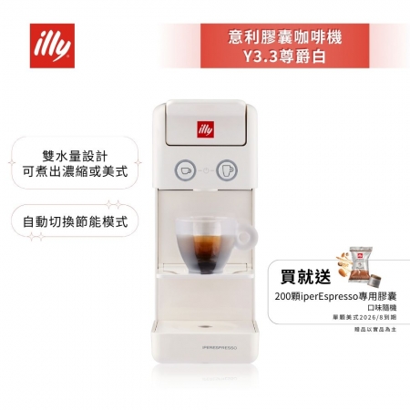 加碼送好禮【illy】意利 膠囊咖啡機 Y3.3 尊爵白（韓國IG爆紅全球熱賣款）