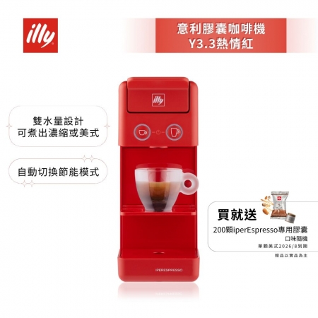 加碼送好禮【illy】意利 膠囊咖啡機 Y3.3 法拉利紅（韓國IG爆紅全球熱賣款）