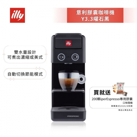 加碼送好禮【illy】意利 膠囊咖啡機 Y3.3 曜石黑（韓國IG爆紅全球熱賣款）
