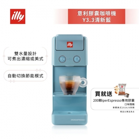 加碼送好禮【illy】意利 膠囊咖啡機 Y3.3 土耳其藍 （韓國IG爆紅全球熱賣款）