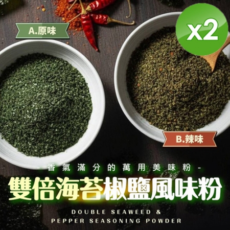 【麗紳和春堂】雙倍海苔椒鹽風味粉（100g/包）x2包