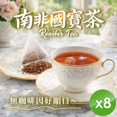 【cammie】南非國寶茶（3gx10包/袋）x8袋