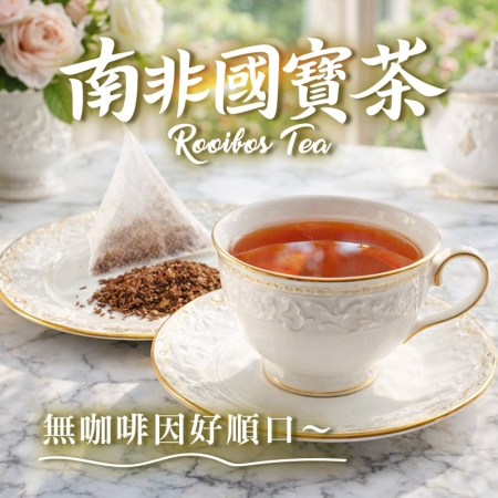 【cammie】南非國寶茶（3gx10包/袋）