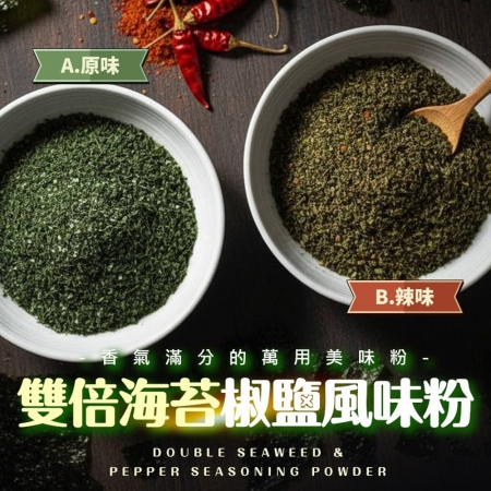 【麗紳和春堂】雙倍海苔椒鹽風味粉（100g/包）