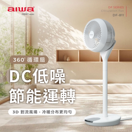 【AIWA 愛華】 360° DC遙控循環扇 DF-811
