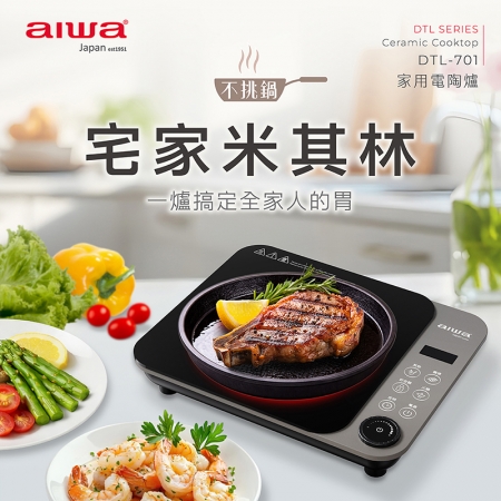 【AIWA 愛華】1300W 不挑鍋具 家用電陶爐 （DTL-701）