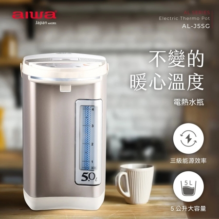【AIWA 愛華】5L 三段定溫電熱水瓶 （AL-J5SG）