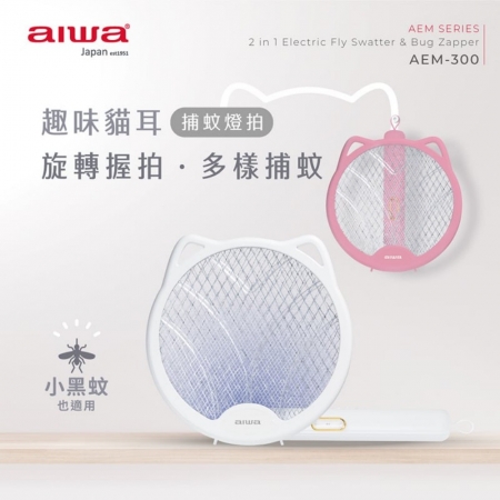 【AIWA愛華】貓形USB二合一捕蚊燈拍 AEM-300 白色/粉色