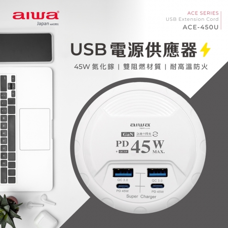 【AIWA 愛華】45W USB電源供應器 ACE-450U