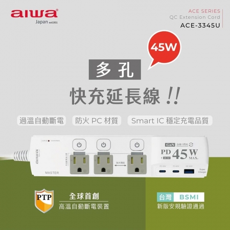 【AIWA 愛華】 45W多孔快充延長線 ACE-3345U 