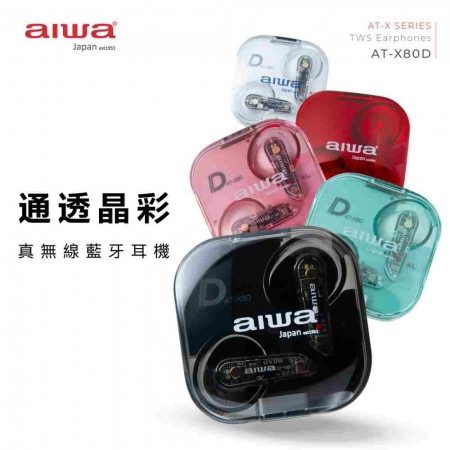 【AIWA 愛華】真無線藍牙耳機 AT-X80D 共五色 （黑/白/粉/綠/紅）