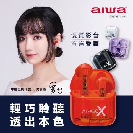 【AIWA 愛華】真無線藍牙耳機 AT-X80X（半透明外觀/ENC降噪/IPX5防水） 橘/紫