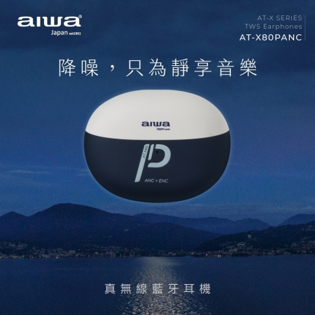 【AIWA 愛華】 真無線 藍芽耳機 藍白 AT-X80PANC （網紅款/ANC 主動降噪）