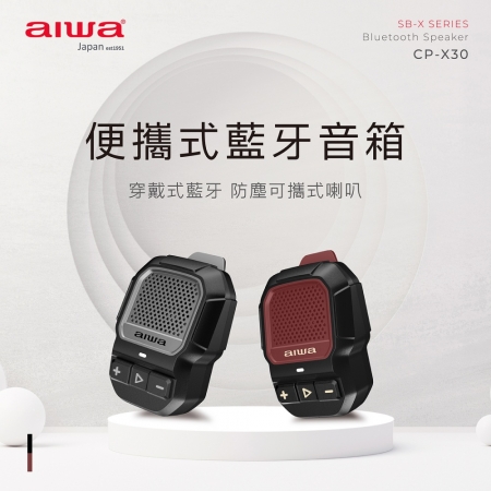 【AIWA 愛華】便攜式藍牙音箱 （CP-X30） 灰色/紅色