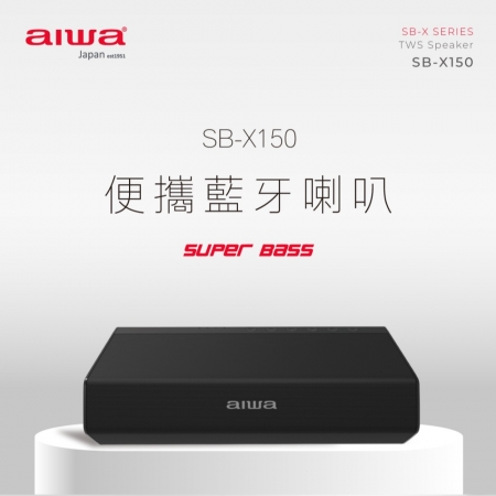 【AIWA 愛華】重低音 便攜式藍牙喇叭 （SB-X150） 黑色