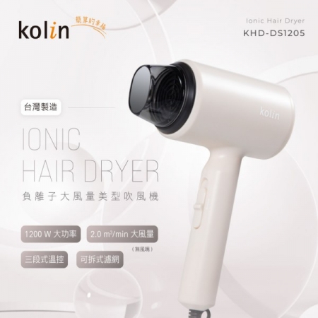 【KOLIN 歌林】 輕巧型大風量吹風機 KHD-DS1205 莫蘭迪杏