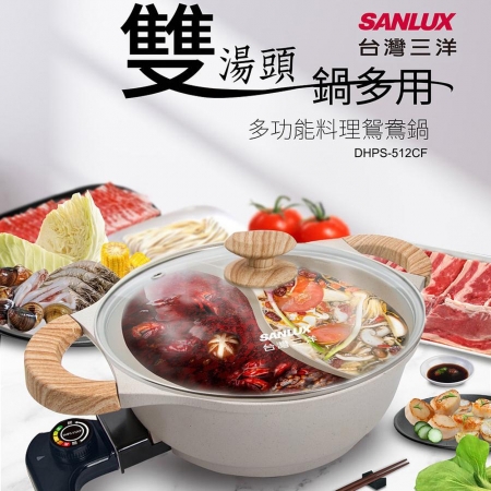 【SANLUX台灣三洋】多功能料理鴛鴦鍋 （DHPS-512CF）