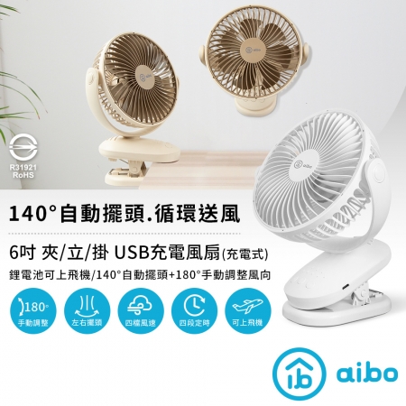 【好買點數放大】aibo 6吋 夾式 定時/自動擺頭 USB充電式風扇