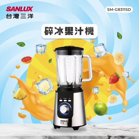 【SANLUX 台灣三洋】1.8L 專業碎冰型果汁機 SM-G8311SD