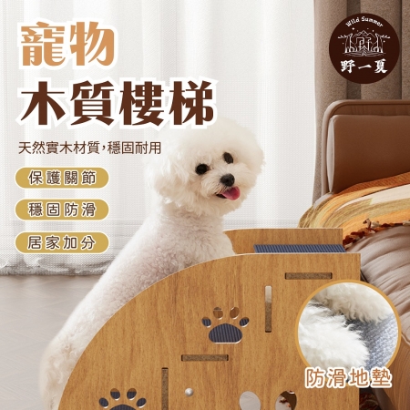 【Wild Summer】小型貓犬適用40cm寵物斜坡輔助梯 寵物梯 寵物樓梯 狗樓梯 貓樓梯 跳台 階梯