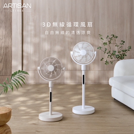 【ARTISAN】3D無線循環風扇（2色） LF1404 贈兩用捲髮棒