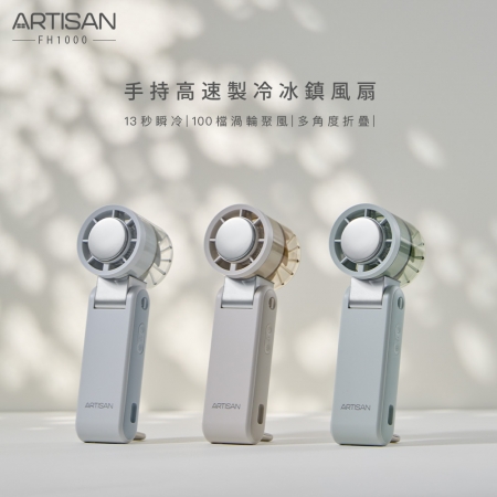 【ARTISAN】手持高速製冷冰鎮風扇（3色） FH1000