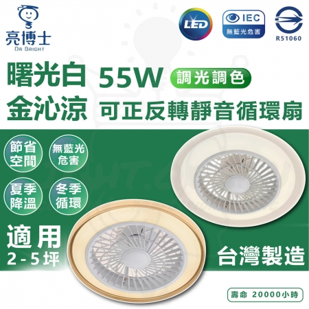 【亮博士】單入 55W 曙白光 金沁涼 風扇燈 遙控風扇燈 調光調色 遙控 循環吸頂扇 可正反轉 適用坪數2-5坪