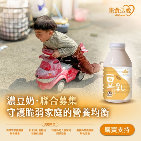 NPO channel 集食送愛《守護脆弱家庭的營養均衡》濃豆奶聯合募集 （購買者不會收到商品）愛心募集捐贈