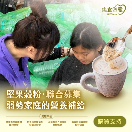 NPO channel 集食送愛《弱勢家庭的營養補給》堅果榖粉聯合募集（購買者不會收到商品） 愛心募集捐贈