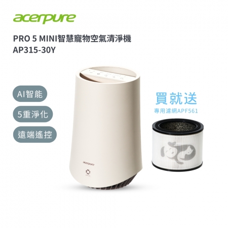 送濾網APF561 【Acerpure 】PRO P5 MINI 智慧寵物空氣清淨機 （雲朵米） AP315-30Y