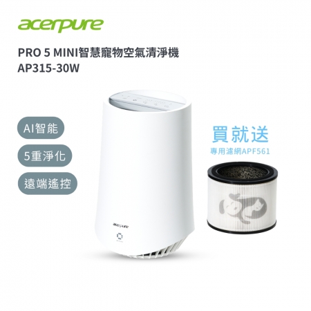 送濾網APF561 【Acerpure 】PRO P5 MINI 智慧寵物空氣清淨機 （棉花白） AP315-30W