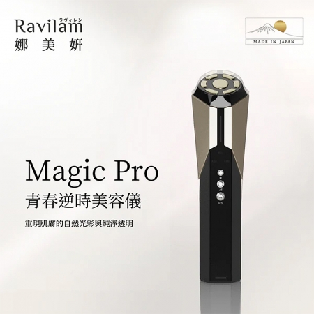 Ravilam娜美妍 Magic Pro青春逆時美容儀（附專用收納袋）黑金色 LRJ-R02 日本製