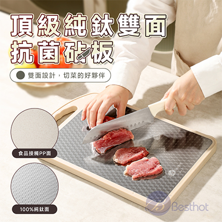 【Besthot】頂級純鈦雙面抗菌砧板 雙面砧板