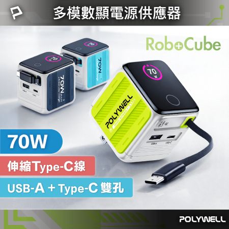 POLYWELL 70W多模數顯伸縮線快充頭 Type-C＋USB孔 氮化鎵GaN電源供應器可充筆電 寶利威爾 台灣現貨