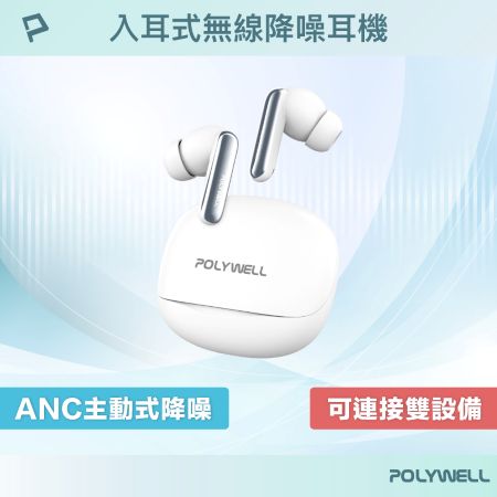 POLYWELL ANC入耳式無線降噪耳機 主動式降噪 高清音質 可連接雙設備 USB-C充電 寶利威爾 台灣現貨