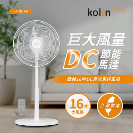 【Kolin 歌林】16吋DC直流馬達立扇KF-SD2561