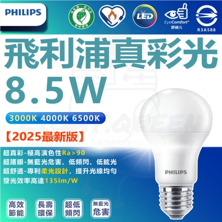 6入 LED 真彩光系列燈泡 8.5W 節能燈泡 省電燈泡（無藍光 省電燈泡 護眼）