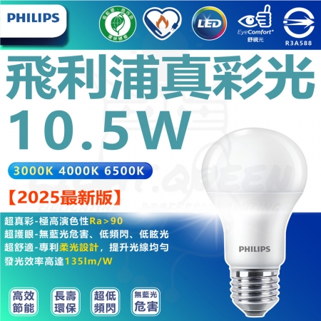 6入 LED 真彩光系列燈泡 10.5W 節能燈泡 省電燈泡（無藍光 省電燈泡 護眼）