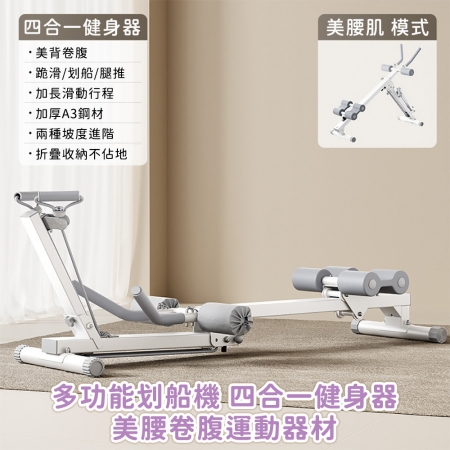 【悠行嚴選YUGO】多功能划船機 四合一健身器 可折疊收納 美腰卷腹運動器材