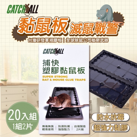 CATCH ALL 捕快 黏鼠板 除鼠公司專用 塑膠 黏鼠板 （1組2片）x 20組 行銷全球 捕鼠病媒防治專家