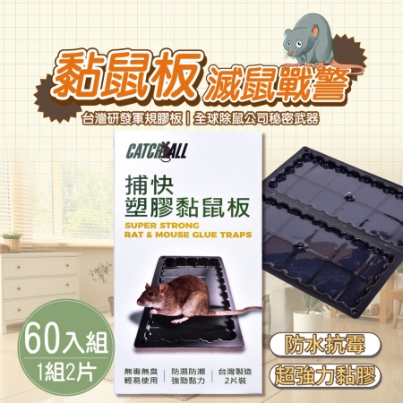 CATCH ALL 捕快 黏鼠板 除鼠公司專用 塑膠 黏鼠板 （1組2片）x 60組 行銷全球 捕鼠病媒防治專家