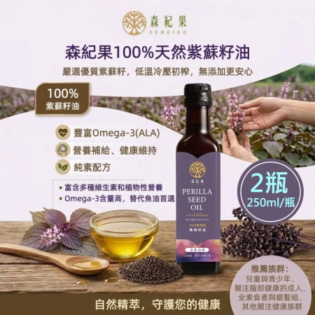【森紀果】100%冷壓紫蘇籽油2瓶（250ml/瓶）