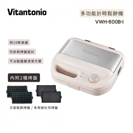 隨機加贈一款烤盤【日本 Vitantonio】小V多功能計時鬆餅機/三明治機 VWH-600B-I （奶霜杏）