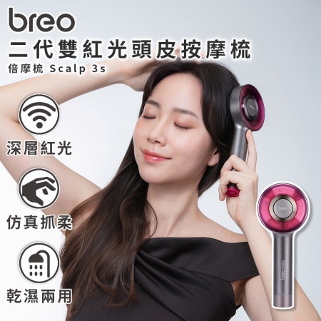 【breo 倍輕鬆 】倍摩梳 二代雙紅光頭皮按摩梳 Scalp 3s